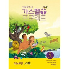 예수님을 만나는 가스펠 프로젝트 구약 1: 위대한 시작(영유아부 교사용), 두란노
