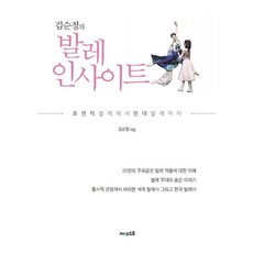김순정의 발레 인사이트:로맨틱 발레에서 현대 발레까지