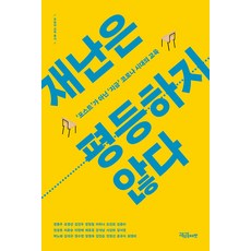 [교육공동체벗]재난은 평등하지 않다 : ‘포스트’가 아닌 ‘지금’ 코로나 시대의 교육 - 오늘의 교육 총서, 교육공동체벗, 정용주 조영선 김진우 정형철 이하나 조진희 김중미 천성호 이윤승 이현애 채효정 강석남 서상희 양서영 박노해 김석규 정수연 정명옥 김인순 안정선 윤규식 최영미