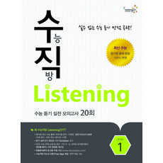 [CompassPublishing]수능직방 Listening Level 1 (학생용), CompassPublishing, 영어영역