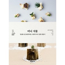 화분하나로미니정원만들기