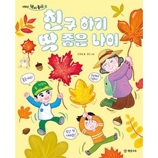 [개암나무]친구 하기 딱 좋은 나이 - 저학년 책이 좋아 8, 개암나무