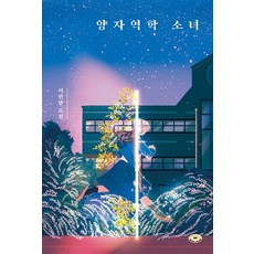 [다른]양자역학 소녀 - 도넛문고 5, 다른, 이민항