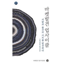 [씽크스마트]마켓발견 업사이클 : 사람과 물건의 가치를 발견하다 1 패브릭 업사이클 - 공동체 살리는 시리즈 9, 씽크스마트, 마켓발견 업사이클링팀
