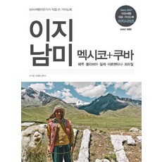 [이지앤북스]이지 남미 멕시코 + 쿠바 (2019년 개정판), 이지앤북스
