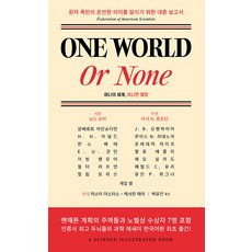 [인간희극]One World or None 하나의 세계 아니면 멸망, 인간희극, 알베르트 아인슈타인 J. R. 오펜하이머 닐스 보어