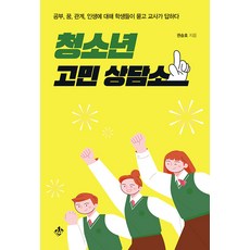 [지노]청소년 고민 상담소 : 공부 꿈 관계 인생에 대하여 학생들이 묻고 교사가 답하다, 지노, 권승호