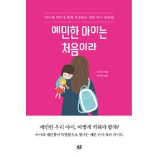 [42미디어콘텐츠]예민한 아이는 처음이라 : 아이와 엄마가 함께 성장하는 예민 아이 육아법, 42미디어콘텐츠