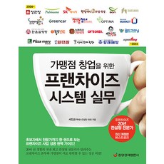 [중앙경제평론사]가맹점 창업을 위한 프랜차이즈 시스템 실무