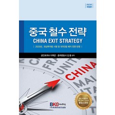 [좋은땅]중국 철수 전략 (개정판), 좋은땅, 이택곤 김용