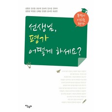 [살림터]선생님 평가 어떻게 하세요? : 목적이 이끄는 평가, 살림터, 성열관 외