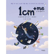 [허밍버드]1cm+me 일 센티 플러스 미 : 매일 더 나은 1cm의 나를 찾는 크리에이티브한 여정, 허밍버드, 김은주