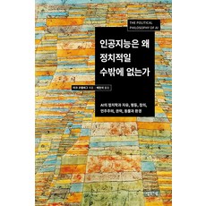 [생각이음]인공지능은 왜 정치적일 수밖에 없는가 : AI의 정치학과 자유 평등 정의 민주주의 권력 동물과 환경, 생각이음, 마크 코켈버그