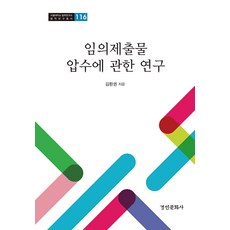 [경인문화사]임의제출물 압수에 관한 연구 - 서울대학교 법학연구소 법학연구총서 116, 경인문화사, 김환권