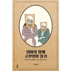 [호밀밭]엄마와 함께 고전영화 읽기, 호밀밭