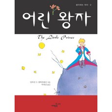 어린왕자소설