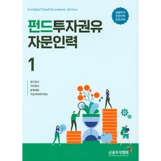 [박영사]펀드투자권유자문인력 1, 박영사