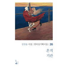 [달아실]흔적 기관 - 달아실 기획시집 26, 달아실, 김진솔