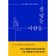 [인북]선 넘는 사람들 : 오피스 빌런은 어떻게 상대하는가, 인북, 조상욱