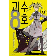 괴수 8호 3, 서울미디어코믹스(서울문화사)