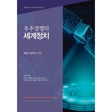 [한울아카데미]우주경쟁의 세계정치 : 복합지정학의 시각 - 서울대학교 미래전연구센터 총서 3, 한울아카데미, 서울대학교 미래전연구센터 김상배 최정훈 김지이 알리나 쉬만스카 한상현 이강규 이승주 안형준 유준구