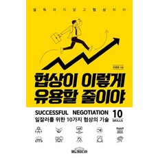 협상이 이렇게 유용할 줄이야:일잘러를 위한 10가지 협상의 기술 | 설득하지 말고 협상하라, 애드앤미디어, 오명호