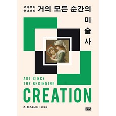 [까치]거의 모든 순간의 미술사 : 고대부터 현대까지, 까치, 존-폴 스토나드