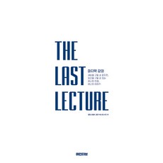 [마인더브]마지막 강의 THE LAST LECTURE, 마인더브, 필립 코틀러 틸만 러프 등 41인