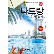 [해시태그]해시태그 나트랑 한 달 살기 (2023~2024 최신판), 해시태그, 조대현