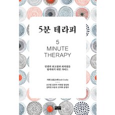 [삶과지식]5분 테라피 : 인생의 최고점과 최저점을 탐색하기 위한 가이드, 삶과지식, 사라 크로스비 삶과지식, 사라 크로스비