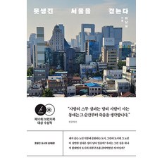 [글항아리]못생긴 서울을 걷는다 (제10회브런치북 대상수상작), 글항아리, 허남설