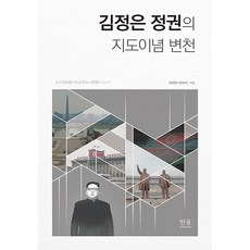 [한울(한울아카데미)]김정은 정권의 지도이념 변천 (양장), 한울(한울아카데미), 히라이 히사시