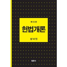 [법문사]헌법개론 (제13판 양장), 법문사, 성낙인