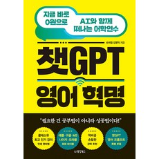 [동양북스(동양문고)]챗GPT 영어 혁명 : 지금 바로 0원으로 AI와 함께 떠나는 어학연수, 동양북스(동양문고), 김영익