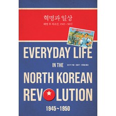 [후마니타스]혁명과 일상 : 해방 후 북조선 1945~50년, 후마니타스, 김수지