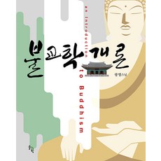 [솔과학]불교학 개론 (양장), 솔과학