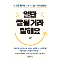 [한밤의책]일단 잘될 거라 말해요 : 내 삶을 원하는 대로 이끄는 기적의 말습관, 한밤의책, 오수향