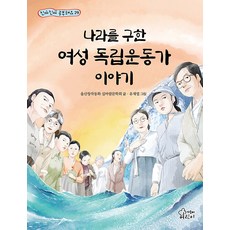 [가문비(어린이가문비)]나라를 구한 여성 독립운동가 이야기 - 진짜진짜 공부돼요 29, 가문비(어린이가문비), NSB9788969026026, 단품