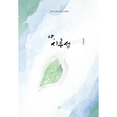 [밥북]아 시루섬 : 한국소설문학상 수상작, 밥북, 문상오