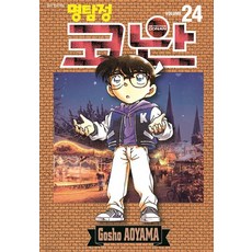[서울미디어코믹스(서울문화사)]명탐정 코난 24, 서울미디어코믹스(서울문화사)