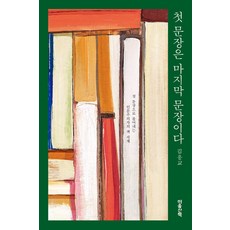 [마음산책]첫 문장은 마지막 문장이다 : 첫 문장으로 풀어내는 인문주의자의 책 세계, 마음산책, 김응교