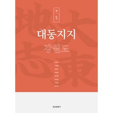 [경인문화사]대동지지 책 5 : 강원도, 경인문화사, 이상태 고혜령 김용곤 이영춘 김현영 박한남 고성훈 류주희