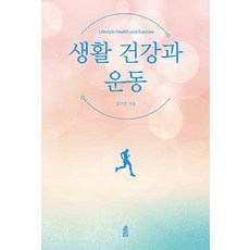 [한국학술정보]생활 건강과 운동, 한국학술정보, 김수연