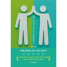 [두드림미디어]왜 불편한 관계는 반복될까? : 관계를 결정하는 것은 그날의 감정이다, 두드림미디어, 금선미