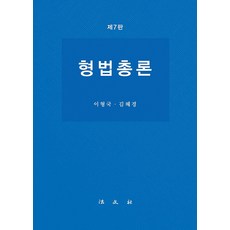 [법문사]형법총론 (제7판 양장), 법문사, 이형국 김혜경