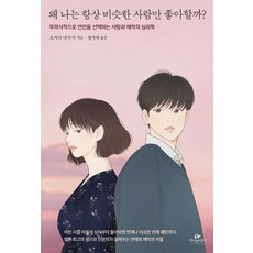 [카시오페아]왜 나는 항상 비슷한 사람만 좋아할까?, 카시오페아, 오카다 다카시