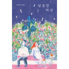 [걷는사람]달콤한 픽션 - 걷는사람 소설집 11, 걷는사람, 최지애