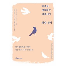 [사회평론아카데미]죽음을 생각하는 마음에서 희망 찾기 : 인지행동치료 기반의 자살 생각 다루기 안내서, 사회평론아카데미, 캐스린 호프 고든