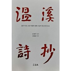 [통도]온계시초 : 출가 이전 소년 시절의 성파 스님이 지은 한시 모음 (양장), 통도