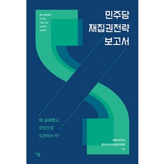 [더봄]민주당 재집권전략 보고서 : 왜 실패했고 무엇으로 도전하는가?, 더봄, 더불어민주당 을지키는민생실천위원회 - 민주당선거복